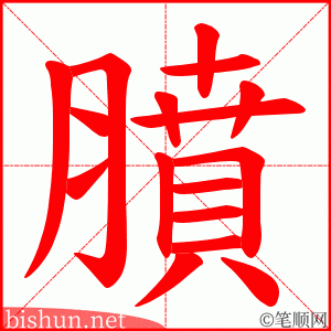 膹