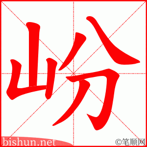 岎