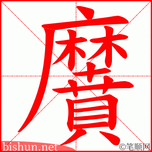  黂