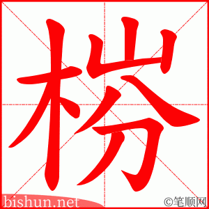 梤