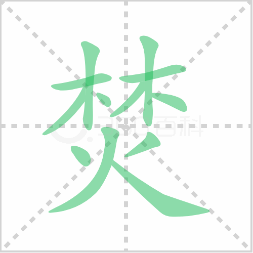 焚