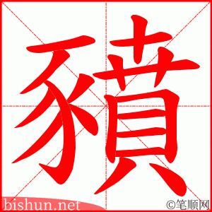 豶
