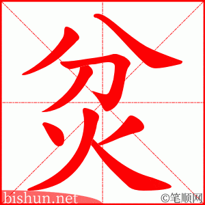 炃