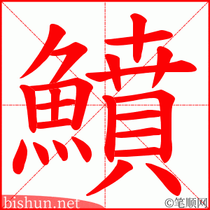 鱝