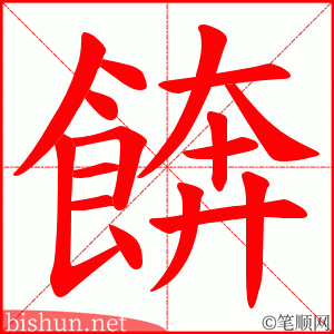 餴