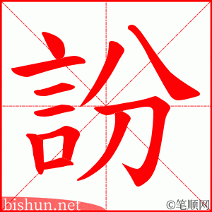訜