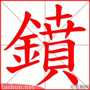 鐼
