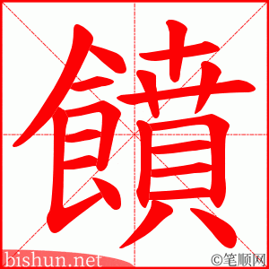 饙