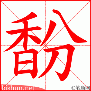 馚