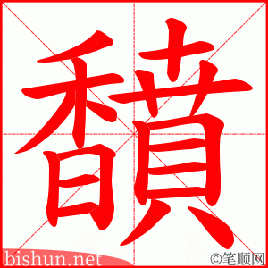 馩