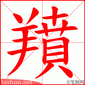 羵