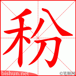秎
