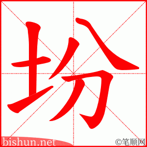 坋