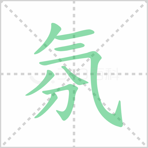氛