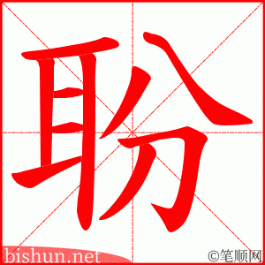 聁