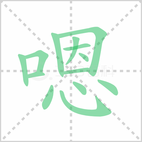 嗯