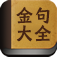 金句大全