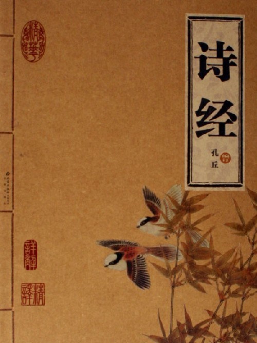 《诗经》