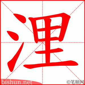 浬