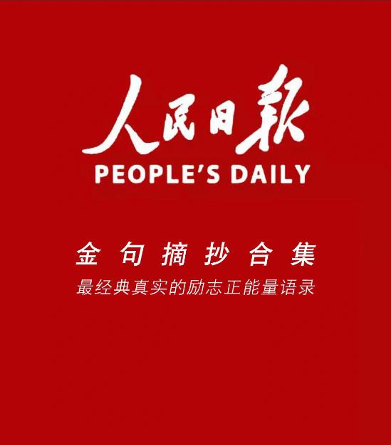 《金句摘抄》