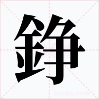 錚
