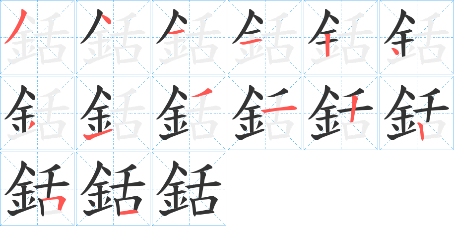 銛