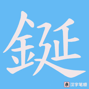 鋋