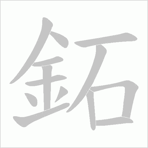 鉐