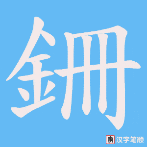 銏
