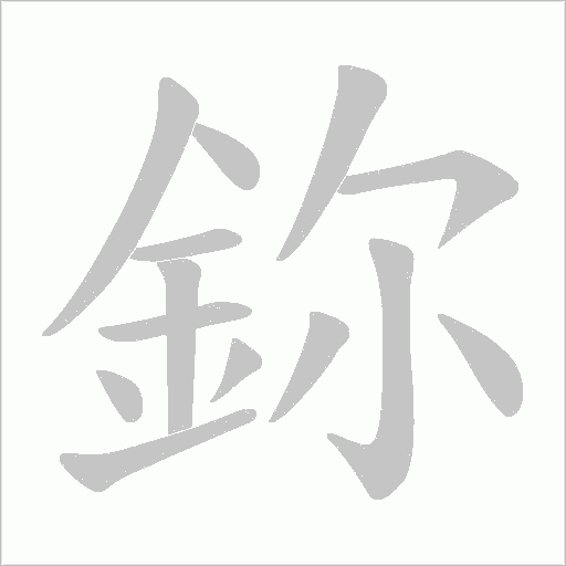 鉨