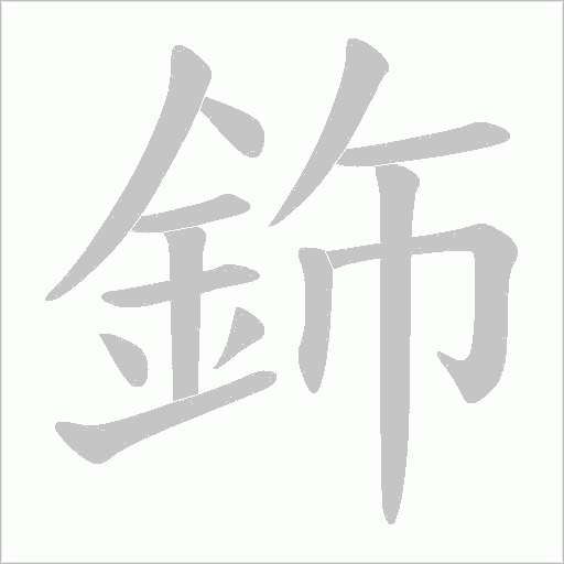 鉓