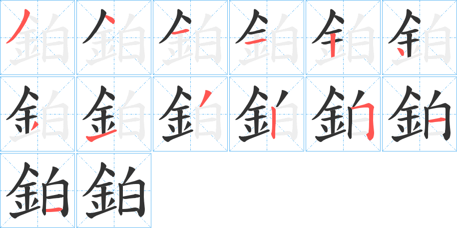 鉑