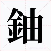 鈾