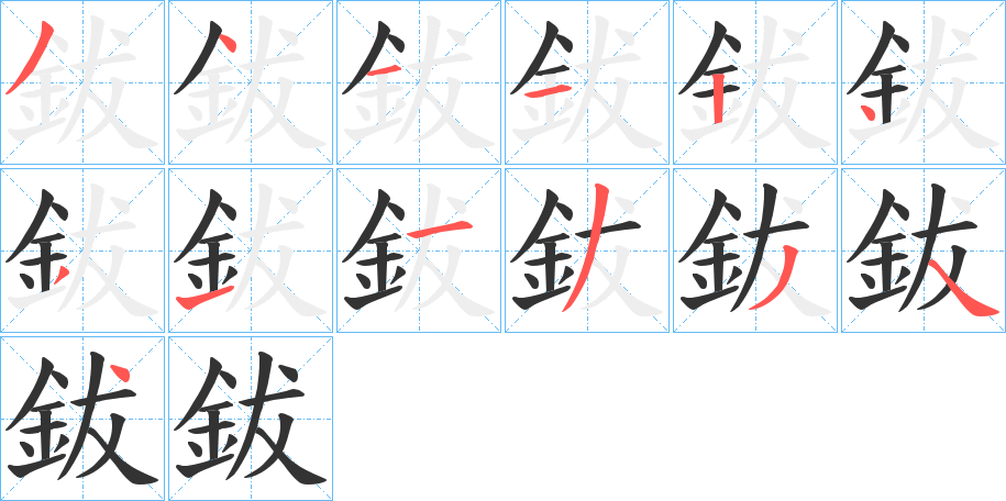 鈸
