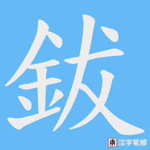 鈸