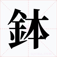 鉢