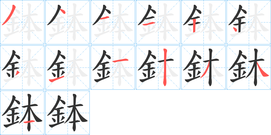 鉢