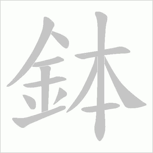 鉢