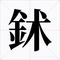 鉥