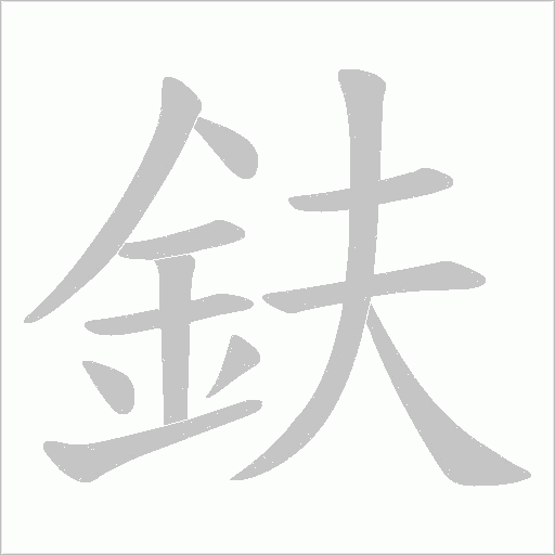 鈇
