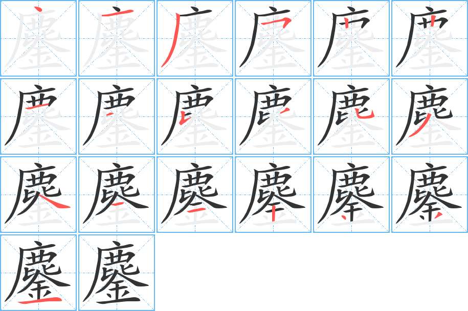 鏖