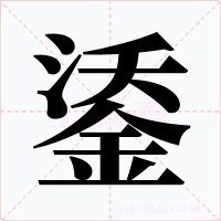 鋈