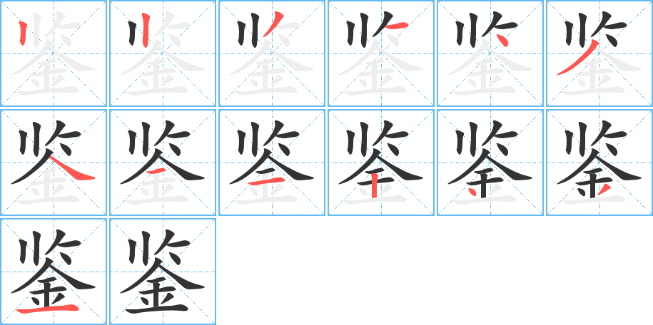 鉴