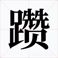 躜