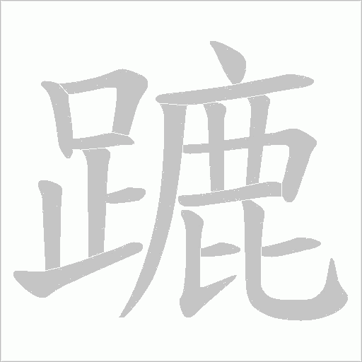 蹗