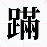 蹣