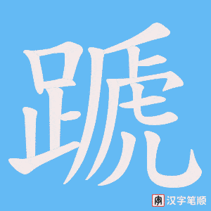 蹏