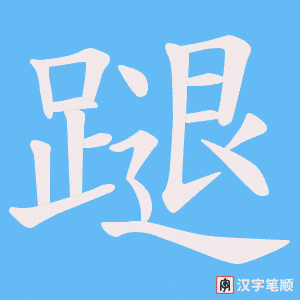 蹆