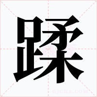 蹂