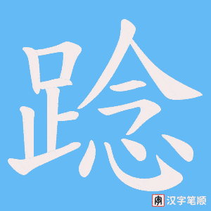 踗